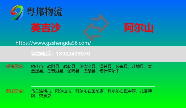 英吉沙县到阿尔山市物流专线