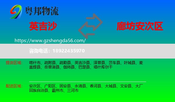 英吉沙县到安次区物流专线