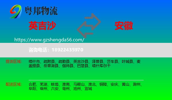 英吉沙县到安徽物流专线