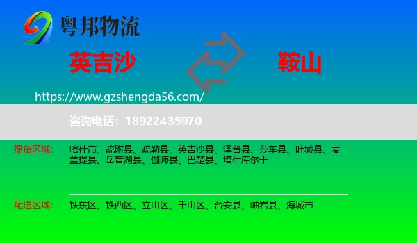 英吉沙县到鞍山物流专线