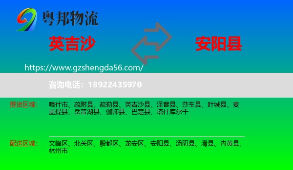 英吉沙县到安阳县物流专线