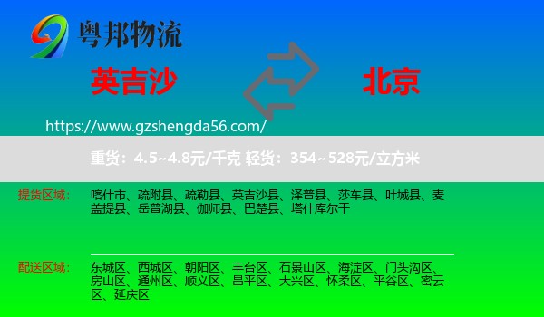 英吉沙县到北京专线