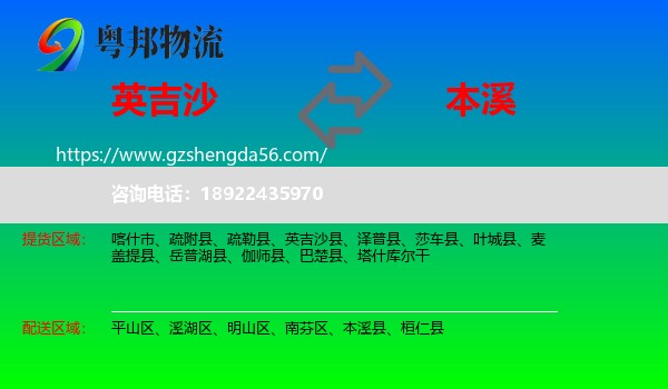 英吉沙县到本溪物流专线