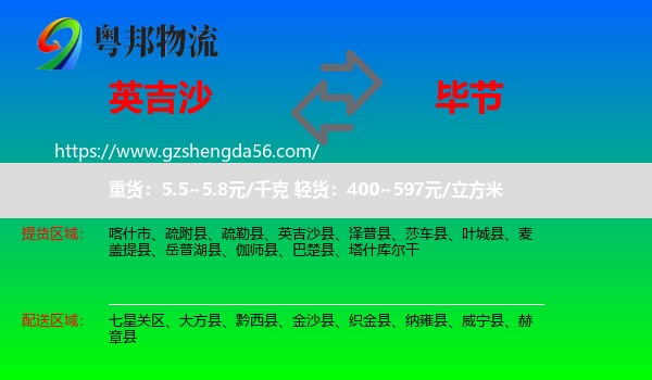 英吉沙县到毕节物流专线