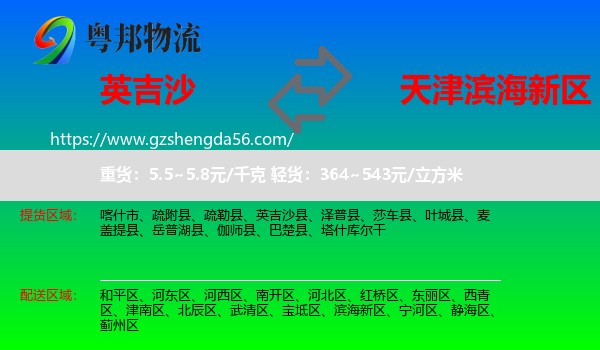 英吉沙县到滨海新区物流专线