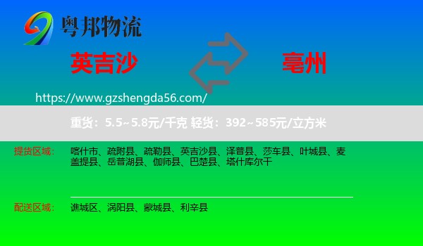 英吉沙县到亳州物流专线