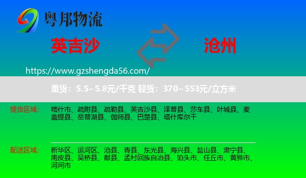 英吉沙县到沧州物流专线