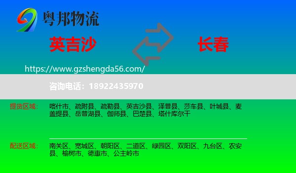 英吉沙县到长春专线