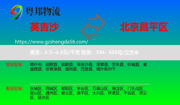 英吉沙县到昌平区物流专线