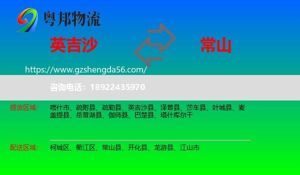 英吉沙县到常山县物流专线