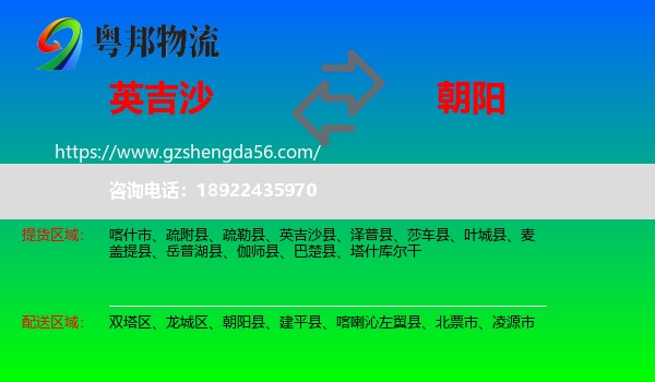 英吉沙县到朝阳物流专线
