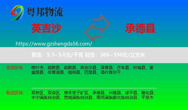 英吉沙县到承德县物流专线