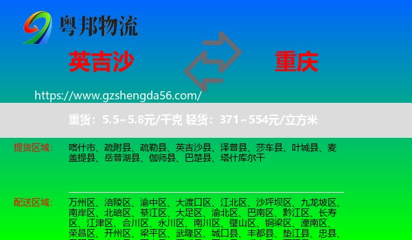 英吉沙县到重庆专线
