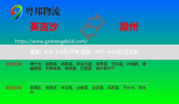 英吉沙县到滁州物流专线