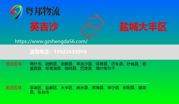 英吉沙县到大丰区物流专线
