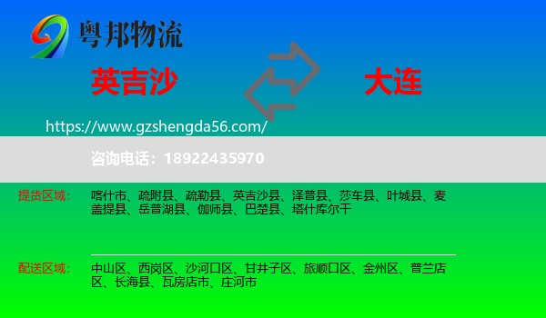 英吉沙县到大连物流专线