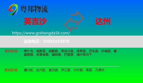 英吉沙县到达州物流专线
