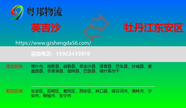 英吉沙县到东安区物流专线