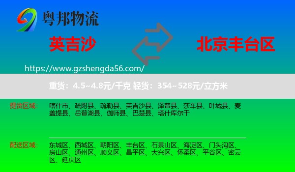 英吉沙县到丰台区物流专线