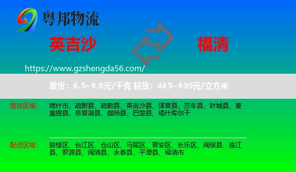 英吉沙县到福清市物流专线