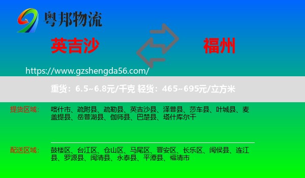 英吉沙县到福州专线
