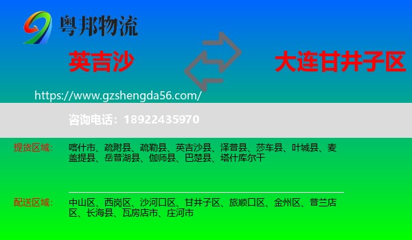 英吉沙县到甘井子区物流专线