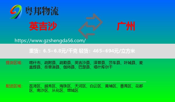 英吉沙县到广州专线
