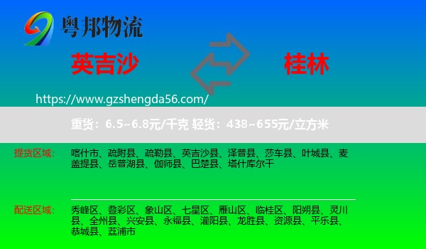 英吉沙县到桂林物流专线
