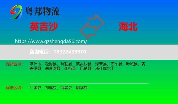 英吉沙县到海北物流专线