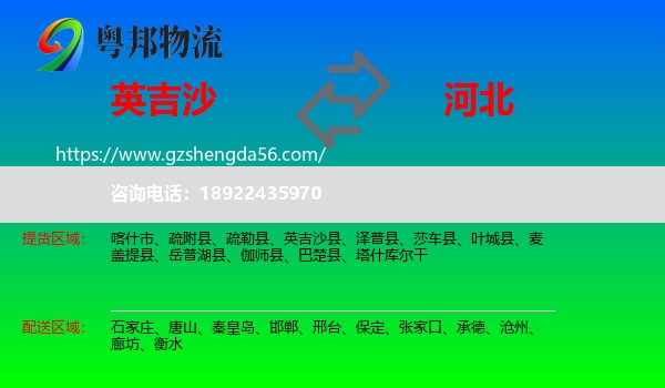 英吉沙县到河北物流专线
