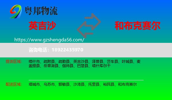 英吉沙县到和布克赛尔物流专线