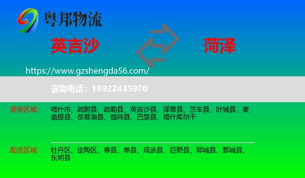 英吉沙县到菏泽物流专线