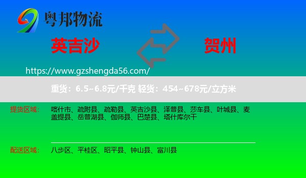 英吉沙县到贺州物流专线