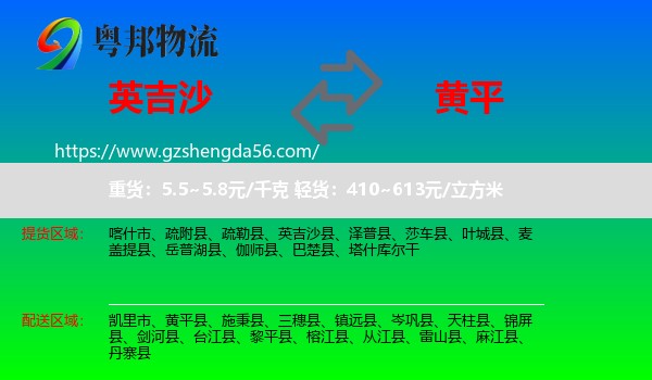 英吉沙县到黄平县物流专线