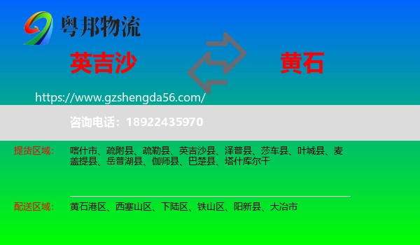 英吉沙县到黄石物流专线