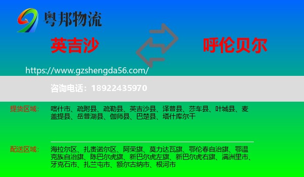 英吉沙县到呼伦贝尔物流专线