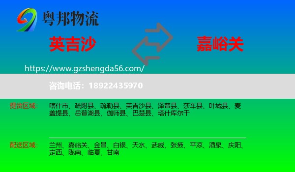 英吉沙县到嘉峪关物流专线