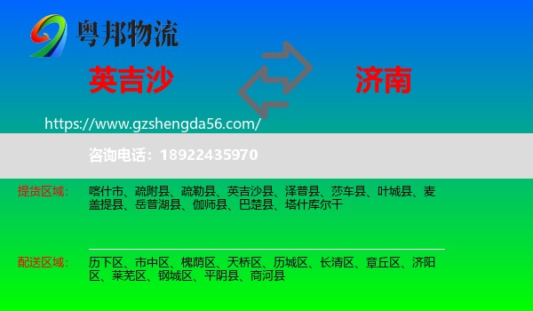 英吉沙县到济南专线
