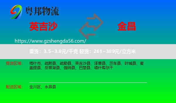 英吉沙县到金昌物流专线