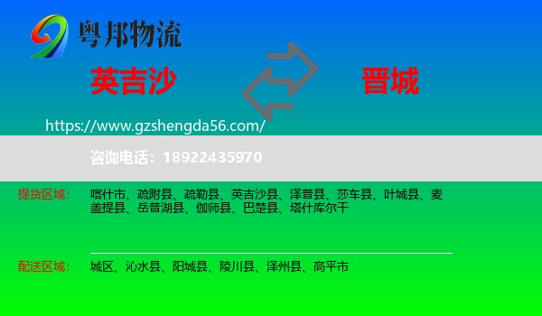 英吉沙县到晋城物流专线