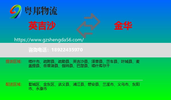 英吉沙县到金华物流专线