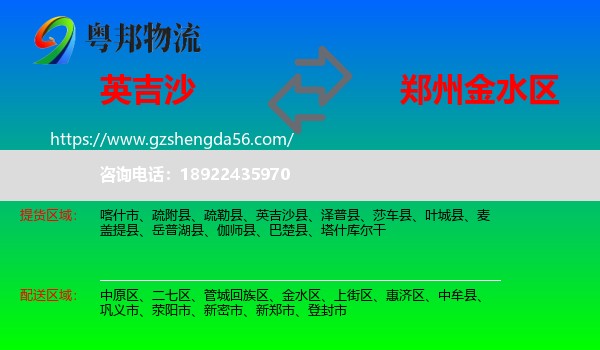 英吉沙县到金水区物流专线