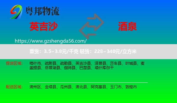 英吉沙县到酒泉物流专线