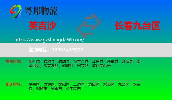 英吉沙县到九台区物流专线