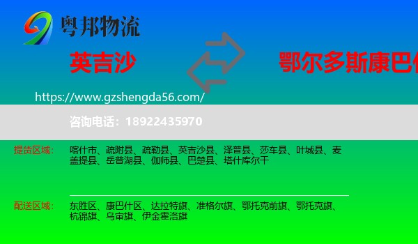 英吉沙县到康巴什区物流专线