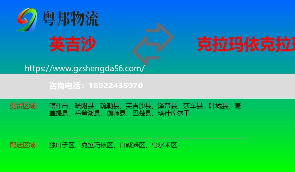 英吉沙县到克拉玛依区物流专线