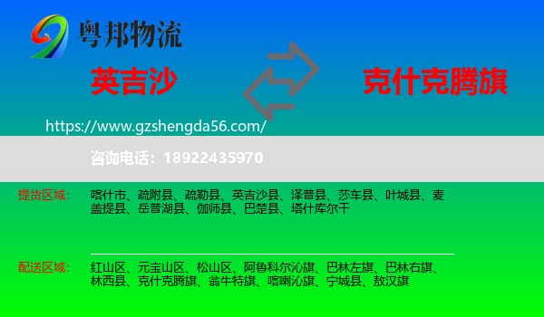 英吉沙县到克什克腾旗物流专线