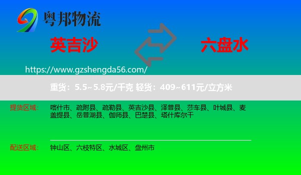 英吉沙县到六盘水物流专线
