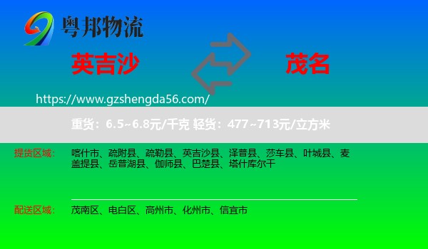 英吉沙县到茂名物流专线