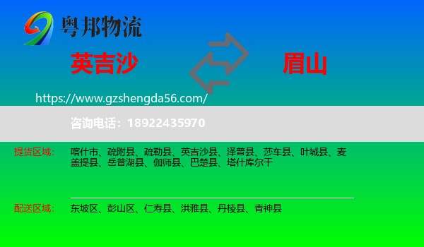 英吉沙县到眉山物流专线